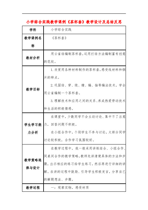 小学综合实践教学课例《茶杯套》课程思政核心素养教学设计及总结反思