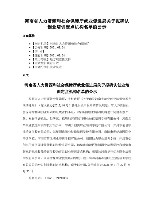 河南省人力资源和社会保障厅就业促进局关于拟确认创业培训定点机构名单的公示