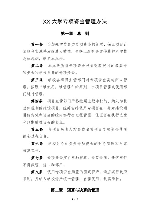 (最新版)大学专项资金管理办法
