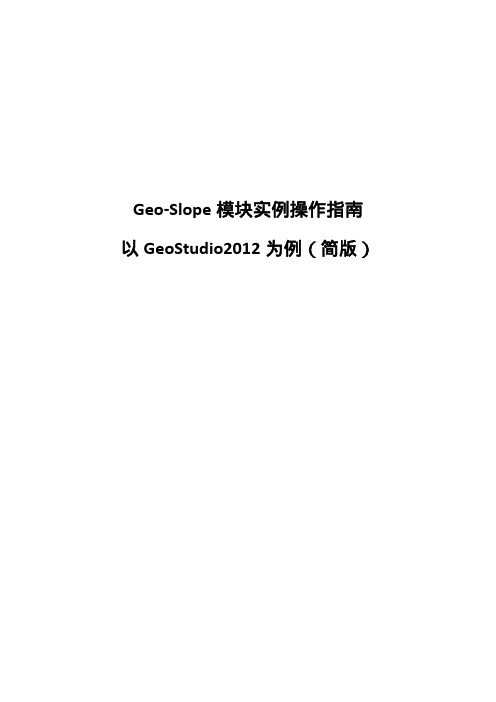 GeoStudio2012中Slope模块实例操作指南