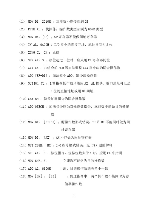 汇编语言常见错误指令解决办法