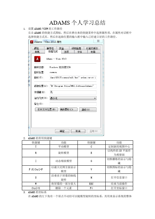 ADAMS个人学习总结