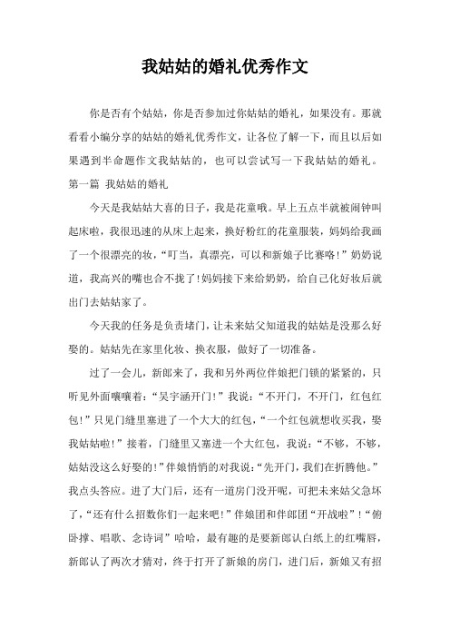 我姑姑的婚礼优秀作文