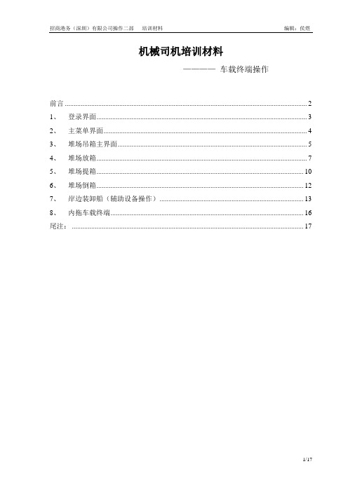 集装箱港口无线终端操作培训