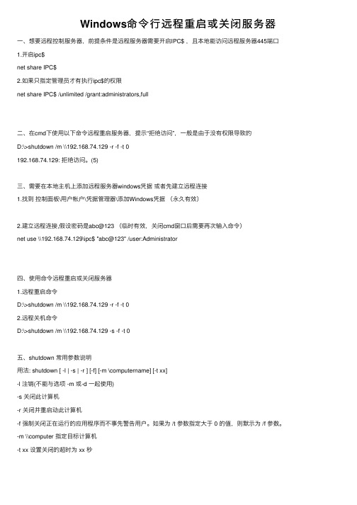 Windows命令行远程重启或关闭服务器