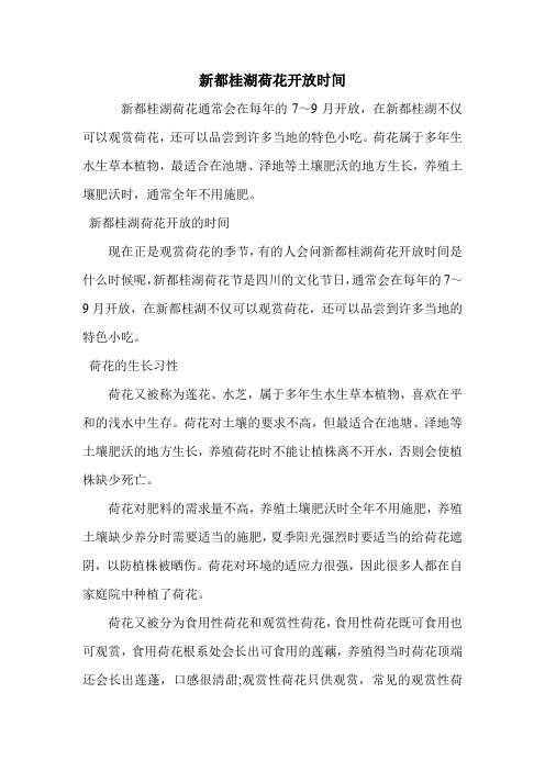 新都桂湖荷花开放时间.doc