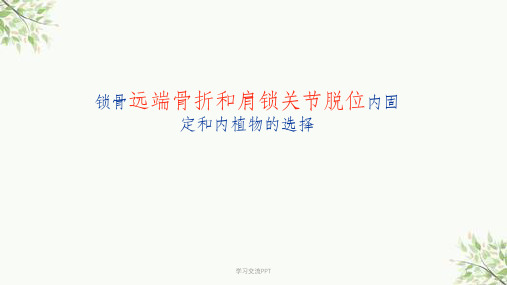 锁骨远端骨折课件