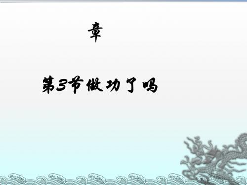 《做功了吗》教学课件9 沪科版