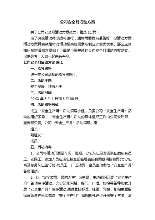 关于公司安全月活动方案范文（精选11篇）