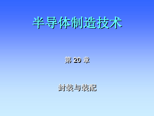 西安交通大学微电子制造技术第二十章装配与封装2