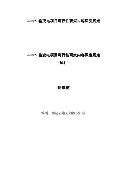 220kV输变电项目可行性研究内容深度规定