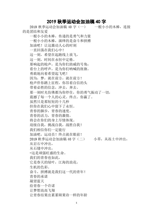 2019年最新秋季运动会加油稿40字范文精选