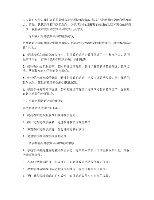 名师教研活动领导发言