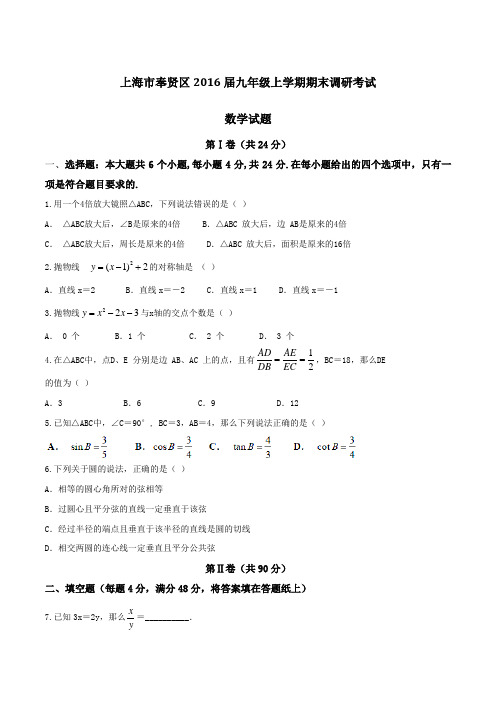 上海市奉贤区2016届九年级上学期期末调研考试数学试题(原卷版)