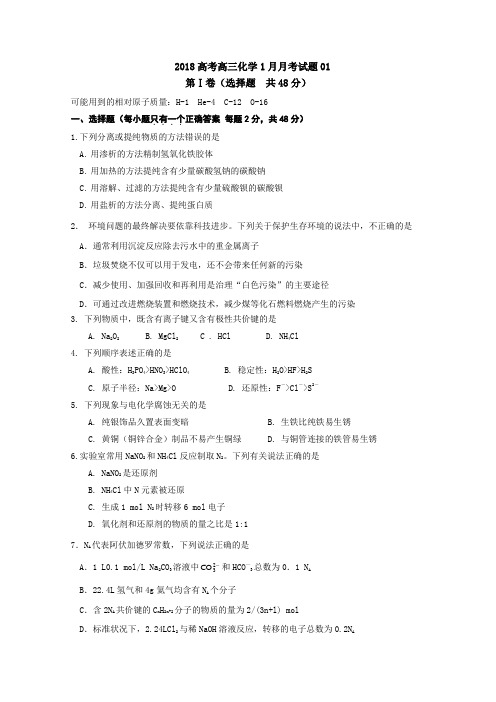 《首发》广东省揭阳市普通高中学校2018届高考高三化学1月月考试题 01 含答案