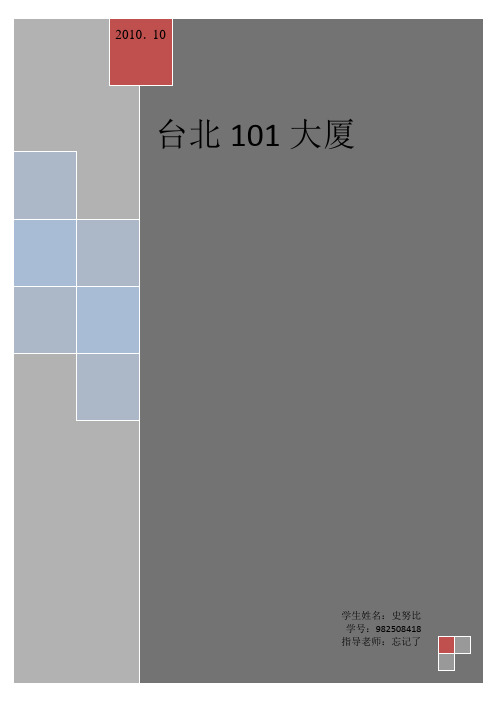 解析台北101大厦