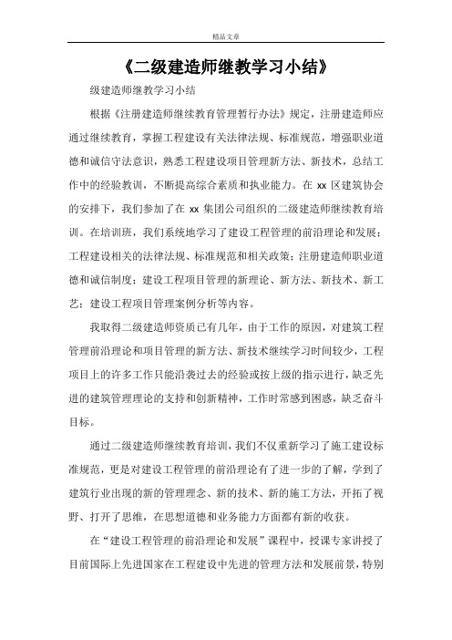 《二级建造师继教学习小结》