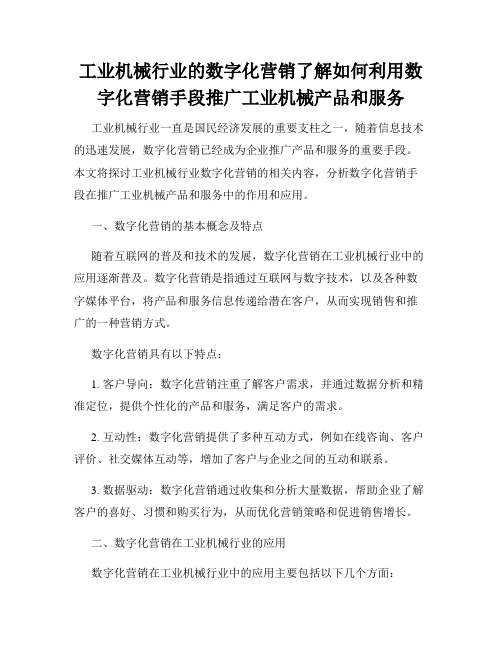 工业机械行业的数字化营销了解如何利用数字化营销手段推广工业机械产品和服务