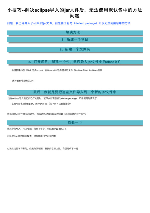 小技巧--解决eclipse导入的jar文件后，无法使用默认包中的方法问题