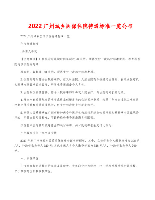 2022广州城乡医保住院待遇标准一览公布