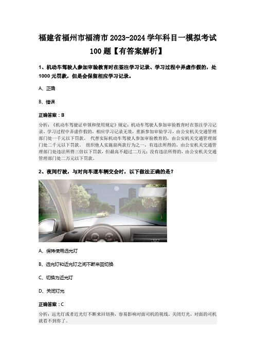 福建省福州市福清市2023-2024学年科目一模拟考试100题【有答案解析】