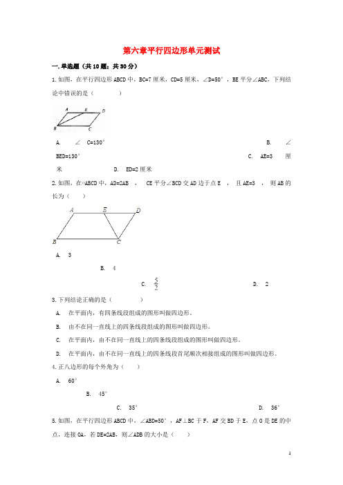 八年级数学下册第六章平行四边形单元综合测试北师大版