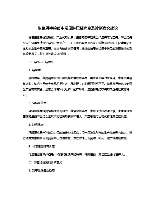 生猪屠宰检疫中常见淋巴结病变及诊断意义建议