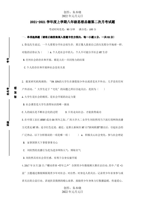 八年级道德与法治上学期第二次月考试题试题