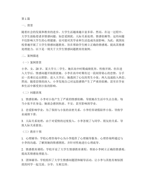 大学生情感问题教育案例(3篇)