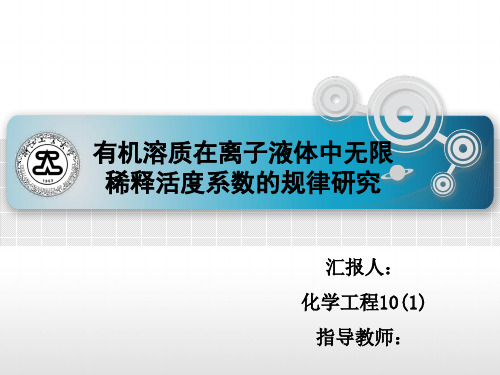 有机溶质在离子液体中无限稀释活度系数的测定毕业答辩资料重点