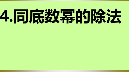 同底数幂的除法