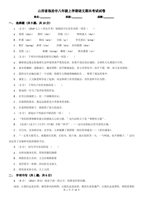 山西省临汾市八年级上学期语文期末考试试卷