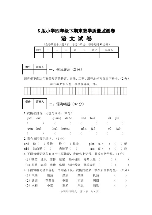 S版  小学四年级下期末试卷