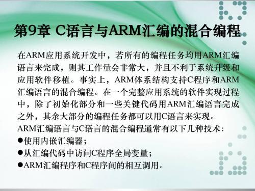 C语言与ARM汇编的混合编程