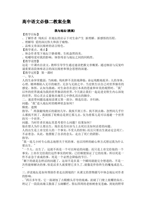 高中语文必修二教案全集 苏教版