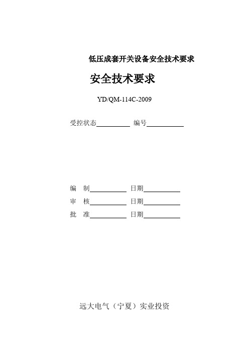 低压成套开关设备安全技术要求