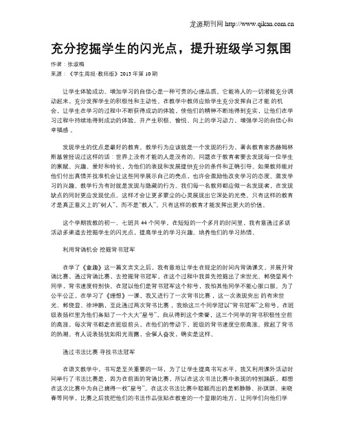 充分挖掘学生的闪光点,提升班级学习氛围