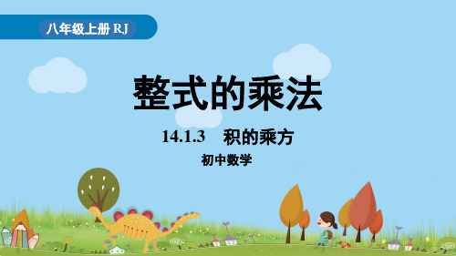 14.1.3《积的乘方》PPT课件  人教版数学八年级上册