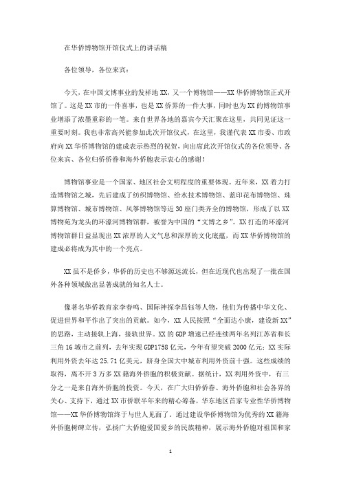 最新在华侨博物馆开馆仪式上的讲话稿