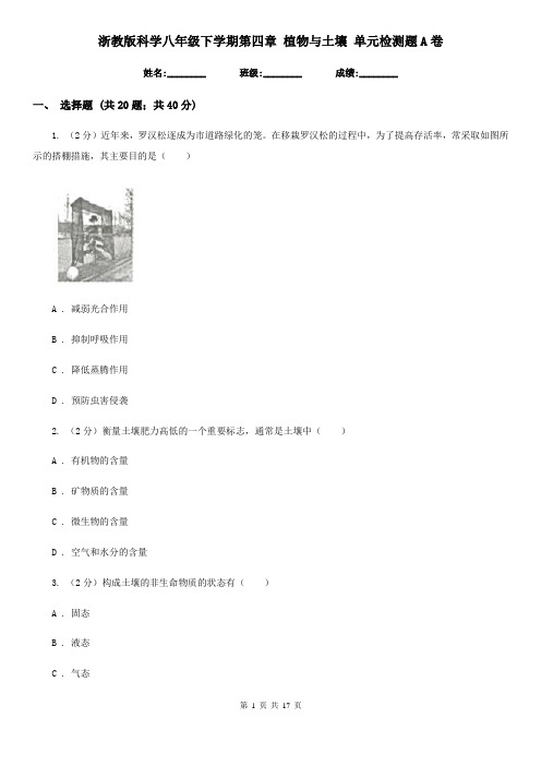 浙教版科学八年级下学期第四章植物与土壤单元检测题A卷