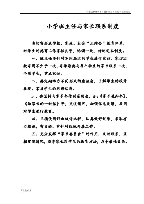 小学班主任与家长联系制度