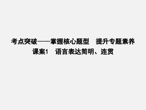 高考语文 专题十一 课案1 语言表达简明、连贯