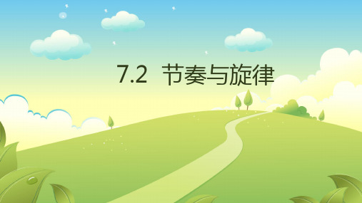 7.2 节奏与旋律 课件(26张PPT)-2022-2023学年部编版道德与法治七年级下册