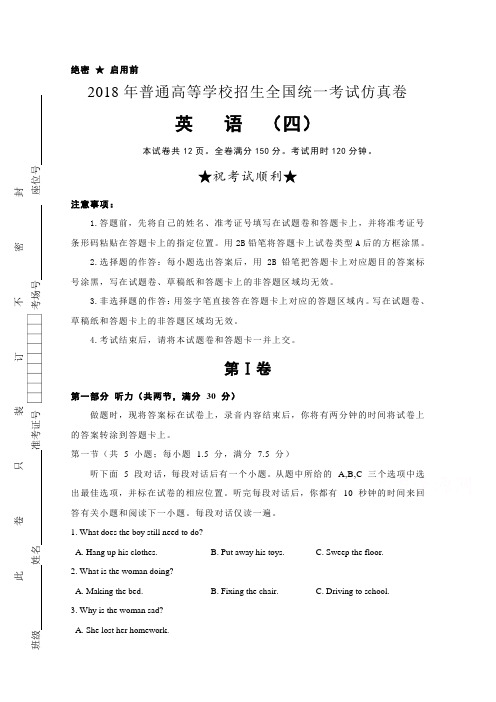 普通高等学校2018届高三招生全国统一考试仿真卷(四)+英语