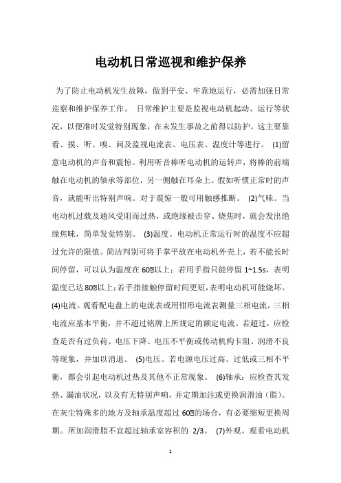 电动机日常巡视和维护保养