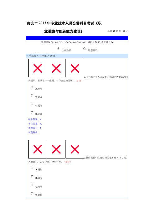 南充市2013年专业技术人员公需科目考试《职业道德与创新能力建设》