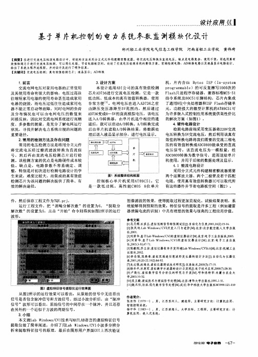 基于单片机控制的电力系统参数监测模块化设计