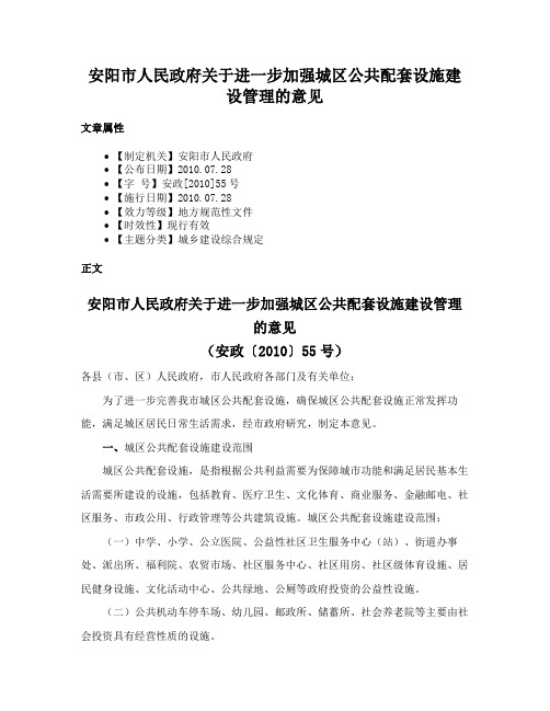 安阳市人民政府关于进一步加强城区公共配套设施建设管理的意见