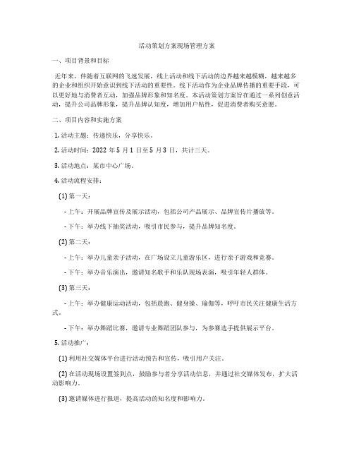 活动策划方案现场管理方案