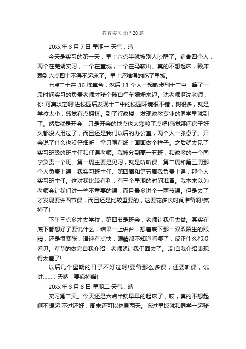 教育实习日记20篇_日记作文